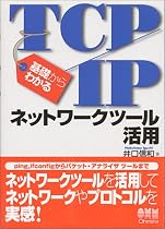 基礎からわかるTCP/IP ネットワークツール活用