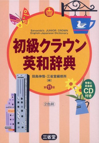 Cover image : 初級クラウン英和辞典