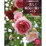 美しく病気に強いバラ―選りすぐりの200品種と育て方のコツ (別冊NHK趣味の園芸)