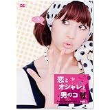 恋とオシャレと男のコ Vol.3 [DVD]