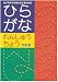 ひらがなれんしゅうちょう