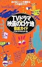 TVドラマ&映画のロケ...
