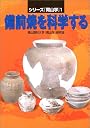 備前焼を科学する 〔「岡山学」シリーズ1〕 (シリーズ『岡山学』 (1))