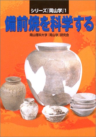 備前焼を科学する 〔「岡山学」シリーズ1〕 (シリーズ『岡山学』 (1))