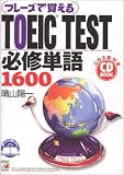 CD BOOK フレーズで覚える TOEIC TEST必修単語1600 (アスカカルチャー)