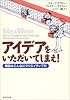 アイデアをいただいてしまえ!―模倣はこんなにクリエイティブだ