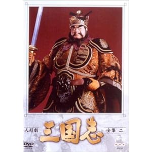 【クリックで詳細表示】人形劇 三国志 全集 二巻 [DVD]
