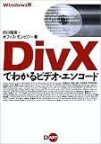 Windows版 DivXでわかるビデオ・エンコード