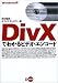 Windows版 DivXでわかるビデオ・エンコード