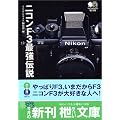 ニコンF3最強伝説 (エイ文庫)