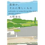 孤独か、それに等しいもの