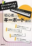 初心者のための キーボード講座