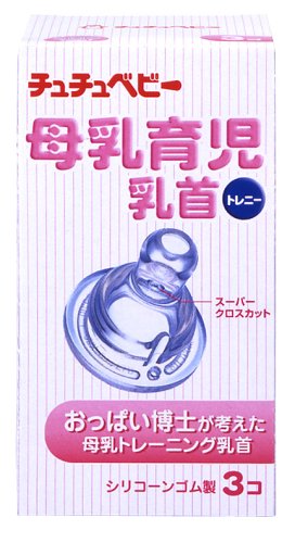 チュチュベビー 母乳育児 乳首 3個