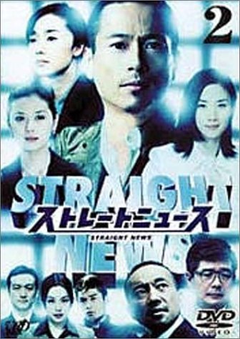 ストレートニュース Vol.2 三上博史 原田知世 大塚寧々 米倉涼子 金子賢