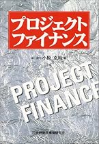 プロジェクト・ファイナンス