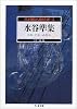 お・それ・みを 怪奇探偵小説名作選(3) 水谷準集 (ちくま文庫)