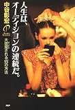 人生は、オーディションの連続だ。―大抜擢される55の方法