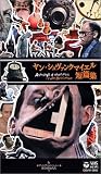 ヤン・シュヴァンクマイエル 短編集【字幕版】 [VHS]