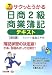 サクッとうかる日商2級商業簿記テキスト