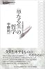 &ldquo;単なる生&rdquo;の哲学―生の思想のゆくえ (問いの再生)