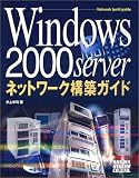 Windows2000 Server�l�b�g���[�N�\�z�K�C�h