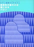 ピアノ連弾ミニアルバム 亜麻色の髪の乙女/風になる/バロン