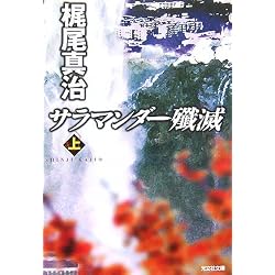 サラマンダー殲滅(上) (光文社文庫)