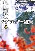 サラマンダー殲滅(上) (光文社文庫)