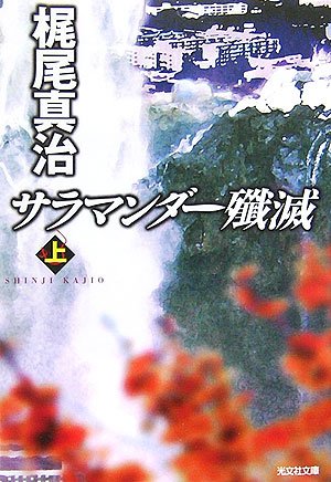 サラマンダー殲滅(上) (光文社文庫)(梶尾 真治)
