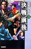 決戦前後　陸小鳳伝奇シリーズ３