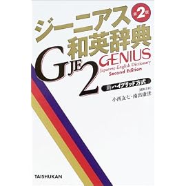 ジーニアス和英辞典