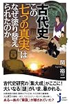 古代史 この「七つの真実」はなぜ塗り替えられたのか (じっぴコンパクト新書 82)