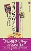 フランスワインの12カ月 (講談社現代新書)