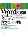 Wordで実践 やさしくて役に立つ「マクロ」事例集 2003/2002対応