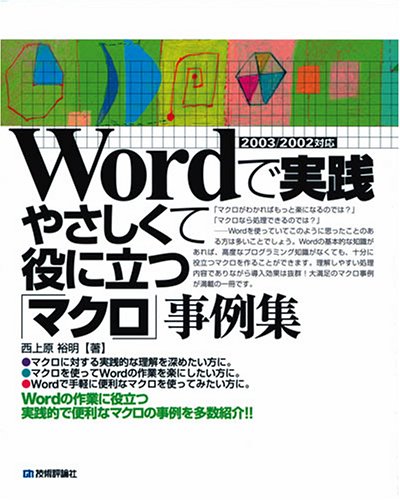 Wordで実践 やさしくて役に立つ「マクロ」事例集―2003/2002対応