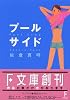 プールサイド (講談社F文庫)