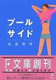 プールサイド (講談社F文庫)