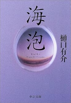 海泡 (中公文庫)