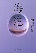海泡 (中公文庫)