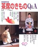 茶席のきものQ&A (家庭画報特選)