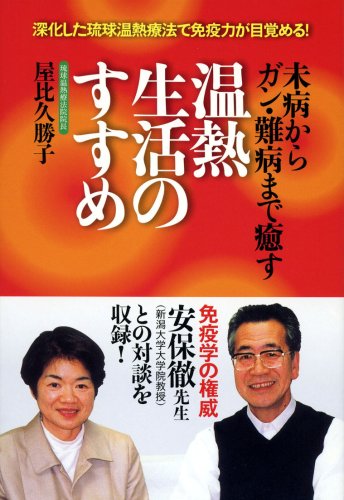 温熱生活のすすめ ―未病からガン・難病まで癒す
