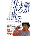 脳がよろこぶ仕事術<br>マデリン・ヴァンヘック著 ケン・パラー著 リサ・キャラハン著 ブラッド・コラー著 茂木 健一郎訳 <br>ベストセラーズ<br>1365円<br>ISBN:9784584132562
