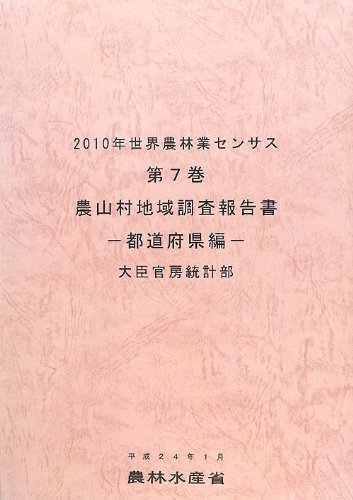 2010年世界農林業センサス〈第7巻〉農山村地域調査報告書 都道府県編のJPEG画像