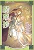幻想ファンタジー vol.8 翡翠抄 (アイズコミックス)
