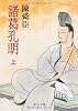 諸葛孔明〈上〉 (中公文庫)