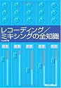 レコーディング/ミキシングの全知識  杉山勇司 著 本格派を目指すキミに! (「全知識」シリーズ)