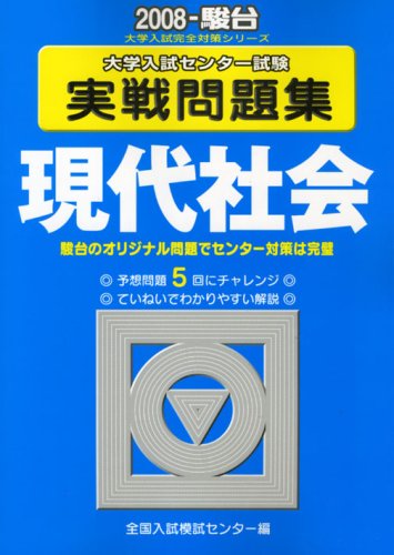 Cover image : 大学入試センター試験実戦問題集現代社会 2008年版 (大学入試完全対策シリーズ)