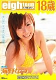 美乳 海野なつ 18歳