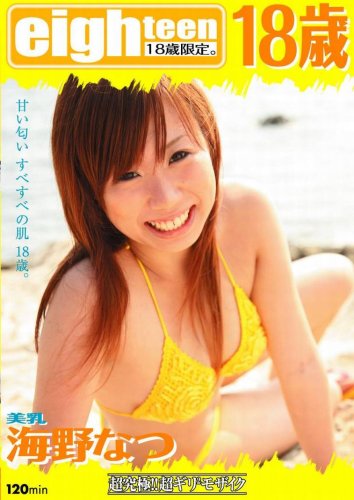 美乳 海野なつ 18歳 [DVD]