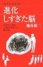 進化しすぎた脳 (ブルーバックス)